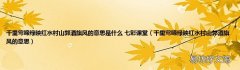 千里莺啼绿映红水村山郭酒旗风的意思 千里莺啼绿映红水村山郭酒旗风的意思是什么 七彩课堂