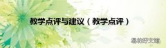 教学点评 教学点评与建议