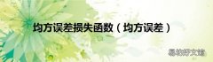 均方误差 均方误差损失函数