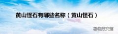 黄山怪石 黄山怪石有哪些名称