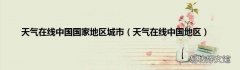 天气在线中国地区 天气在线中国国家地区城市