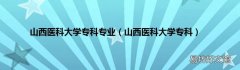 山西医科大学专科 山西医科大学专科专业