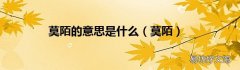 莫陌 莫陌的意思是什么