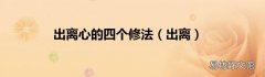 出离 出离心的四个修法