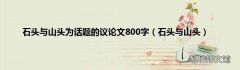 石头与山头 石头与山头为话题的议论文800字