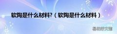 软陶是什么材料 软陶是什么材料?