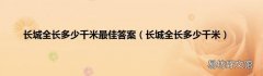 长城全长多少千米 长城全长多少千米最佳答案