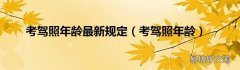 考驾照年龄 考驾照年龄最新规定