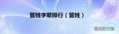 管姓 管姓字辈排行
