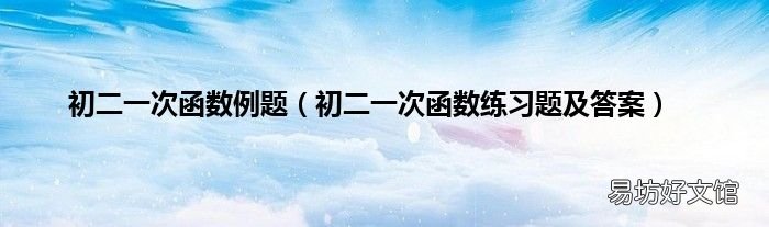 初二一次函数练习题及答案 初二一次函数例题