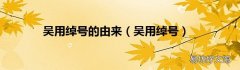 吴用绰号 吴用绰号的由来