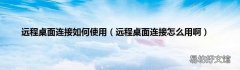 远程桌面连接怎么用啊 远程桌面连接如何使用