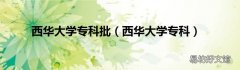 西华大学专科 西华大学专科批