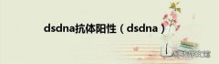 dsdna dsdna抗体阳性