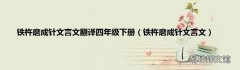 铁杵磨成针文言文 铁杵磨成针文言文翻译四年级下册