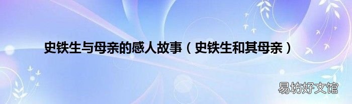 史铁生和其母亲 史铁生与母亲的感人故事