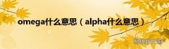 alpha什么意思 omega什么意思