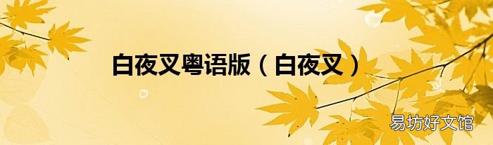 白夜叉 白夜叉粤语版