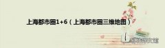 上海都市圈三维地图 上海都市圈1+6