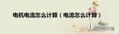 电流怎么计算 电机电流怎么计算
