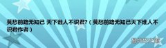 莫愁前路无知己天下谁人不识君作者 莫愁前路无知己 天下谁人不识君?