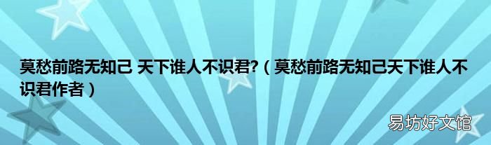 莫愁前路无知己天下谁人不识君作者 莫愁前路无知己 天下谁人不识君?