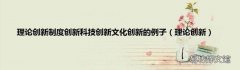 理论创新 理论创新制度创新科技创新文化创新的例子