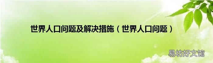 世界人口问题 世界人口问题及解决措施