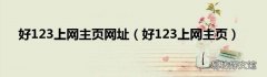 好123上网主页 好123上网主页网址