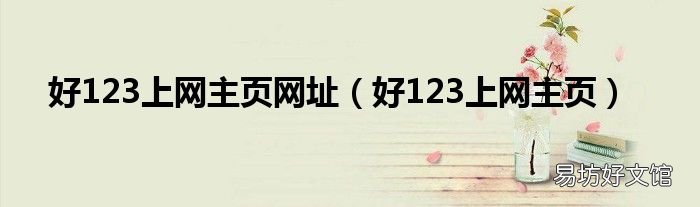 好123上网主页 好123上网主页网址