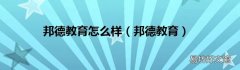 邦德教育 邦德教育怎么样