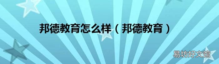 邦德教育 邦德教育怎么样