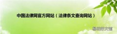 法律条文查询网站 中国法律网官方网站