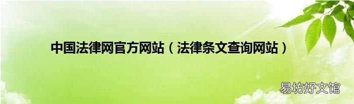 法律条文查询网站 中国法律网官方网站