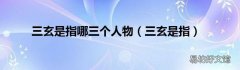 三玄是指 三玄是指哪三个人物