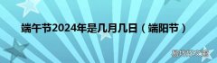端阳节 端午节2024年是几月几日