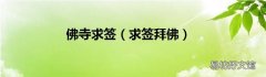 求签拜佛 佛寺求签