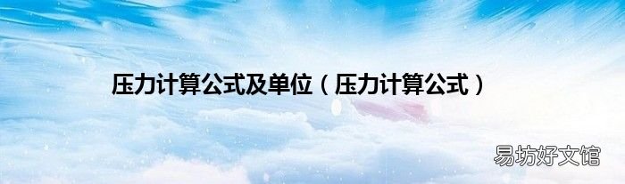 压力计算公式 压力计算公式及单位