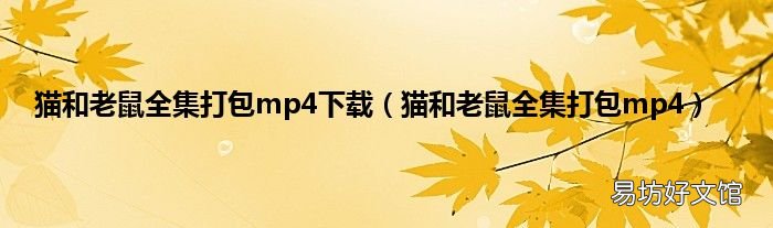 猫和老鼠全集打包mp4 猫和老鼠全集打包mp4下载