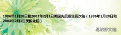 1986年1月28日和2003年2月1日美国先后 1986年1月28日和2003年2月1日美国先后发生两次航