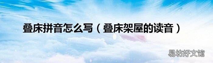 叠床架屋的读音 叠床拼音怎么写