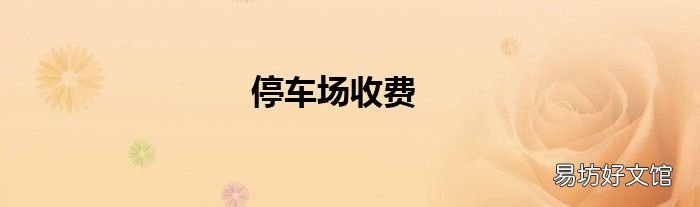 停车场收费