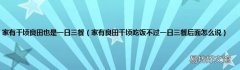 家有良田千顷吃饭不过一日三餐后面怎么说 家有千顷良田也是一日三餐