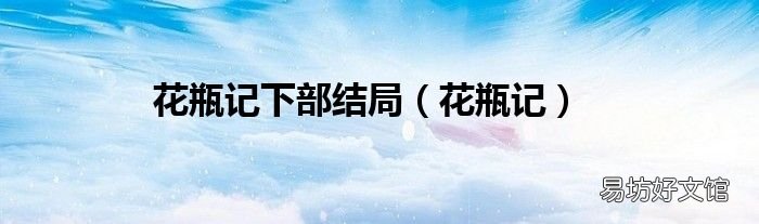 花瓶记 花瓶记下部结局