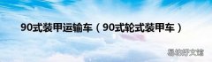 90式轮式装甲车 90式装甲运输车