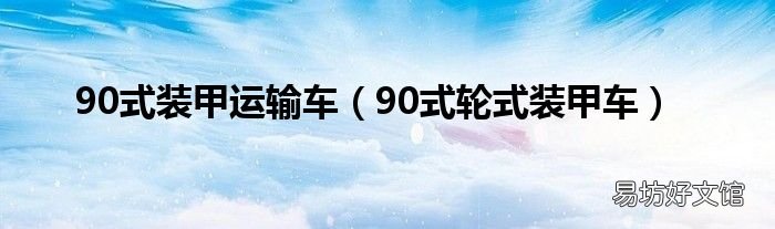 90式轮式装甲车 90式装甲运输车