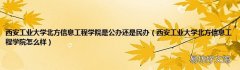 西安工业大学北方信息工程学院怎么样 西安工业大学北方信息工程学院是公办还是民办