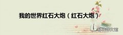 红石大炮 我的世界红石大炮