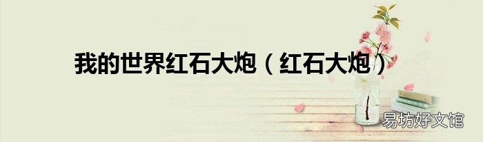 红石大炮 我的世界红石大炮