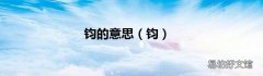 钧 钧的意思